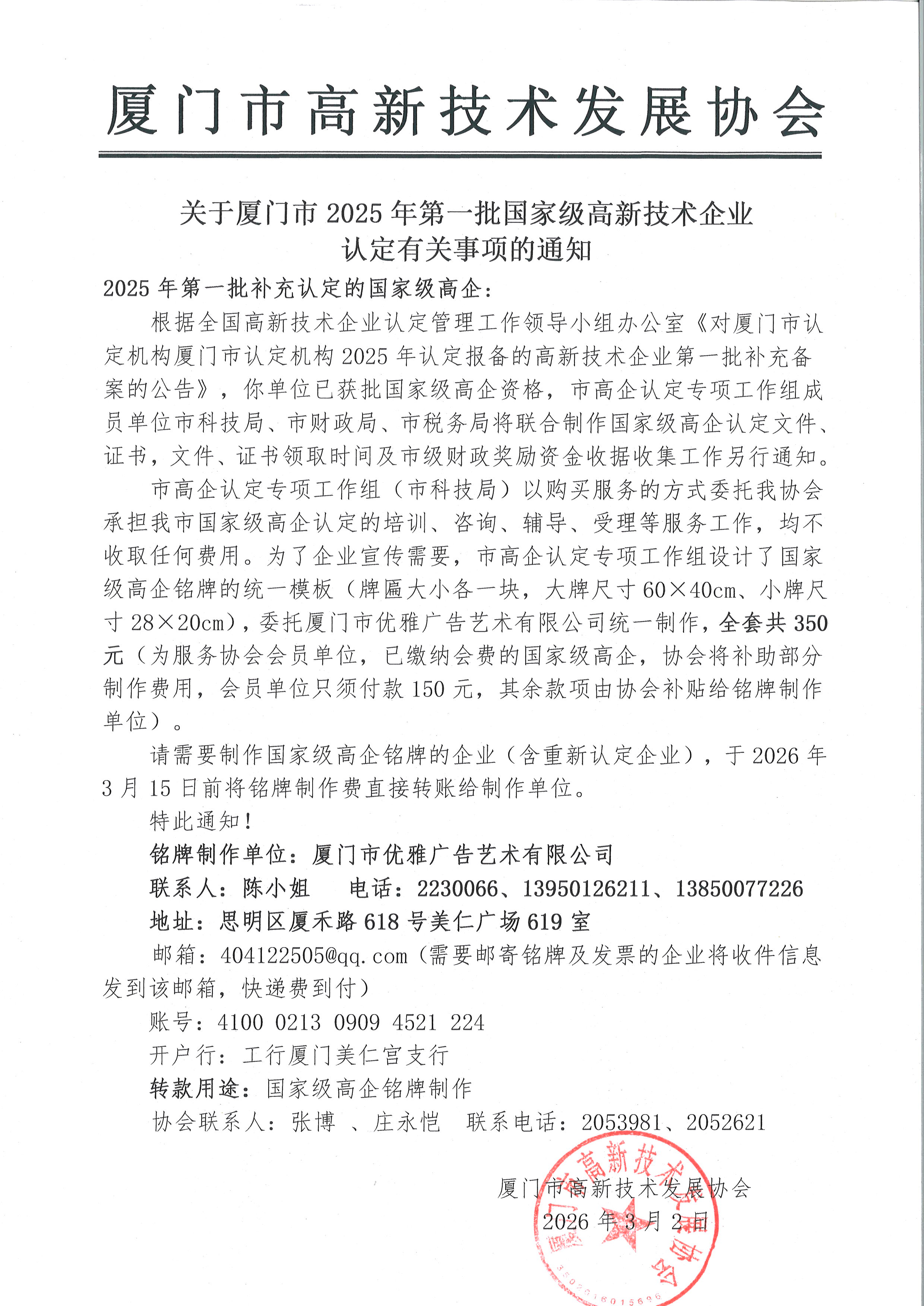 关于厦门市2025年第一批国家级高新技术企业认定有关事项的通知.JPG